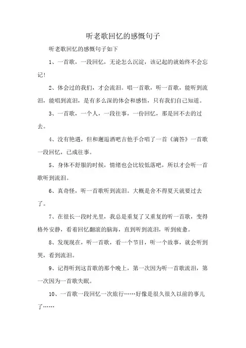 听老歌回忆的感慨句子