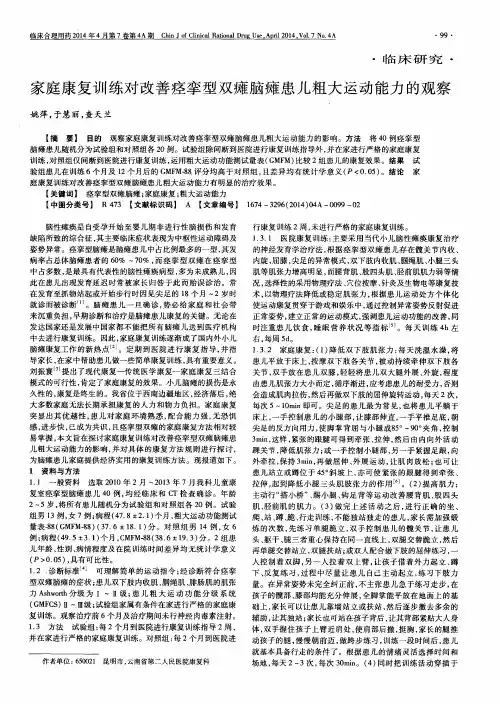 家庭康复训练对改善痉挛型双瘫脑瘫患儿粗大运动能力的观察