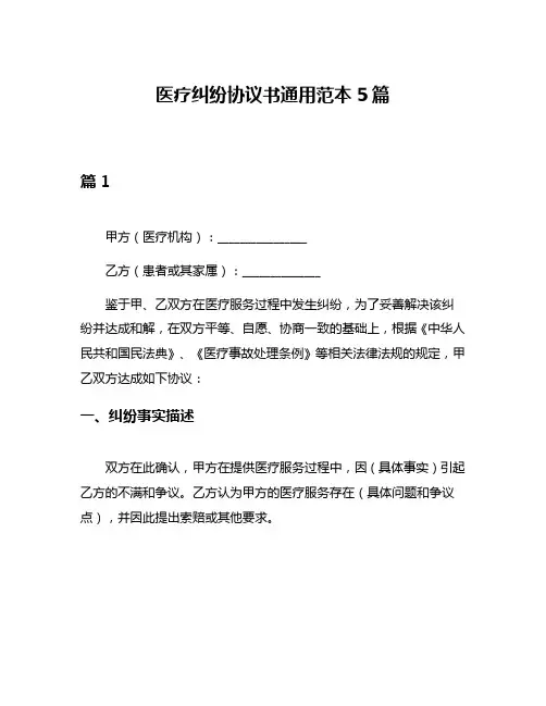 医疗纠纷协议书通用范本5篇