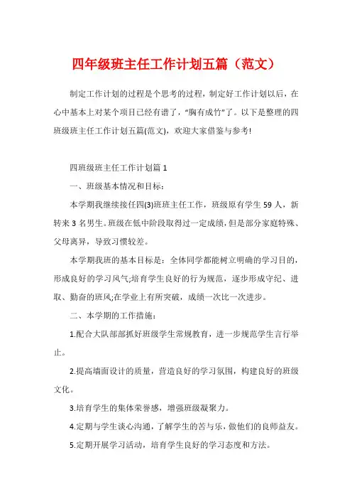 四年级班主任工作计划五篇(范文)