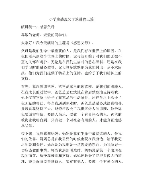 小学生感恩父母演讲稿三篇