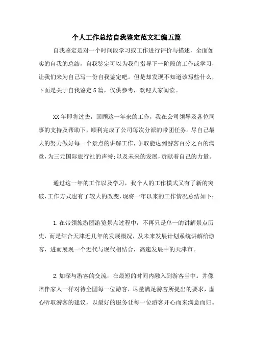 2020年个人工作总结自我鉴定范文汇编五篇