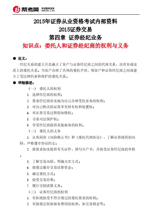 第四章节 证券经纪业务-委托人跟证券经纪商的权利跟义务