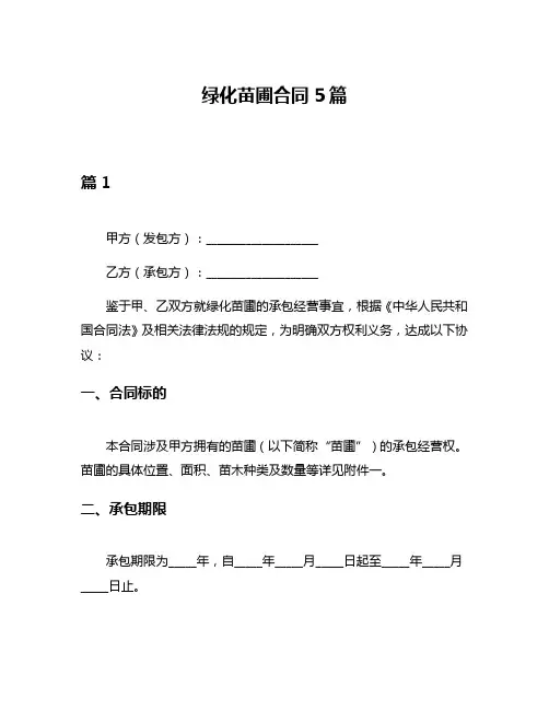 绿化苗圃合同5篇