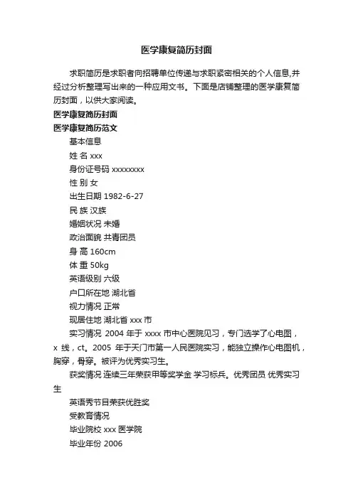 医学康复简历封面