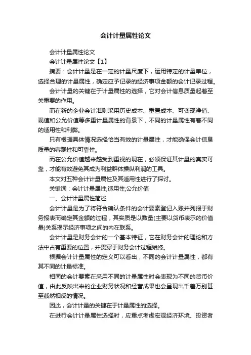 会计计量属性论文