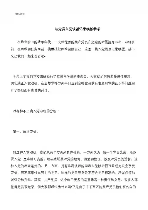 【推荐下载】与党员入党谈话记录模板参考