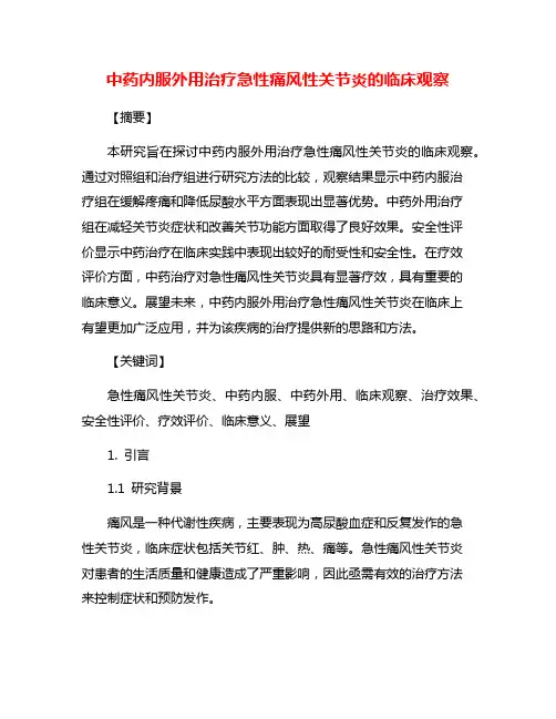 中药内服外用治疗急性痛风性关节炎的临床观察