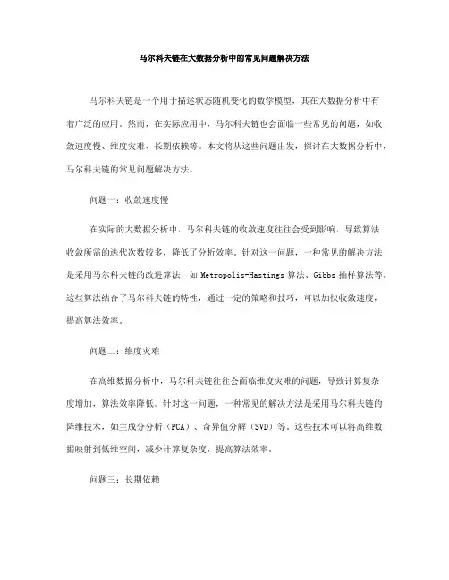 马尔科夫链在大数据分析中的常见问题解决方法