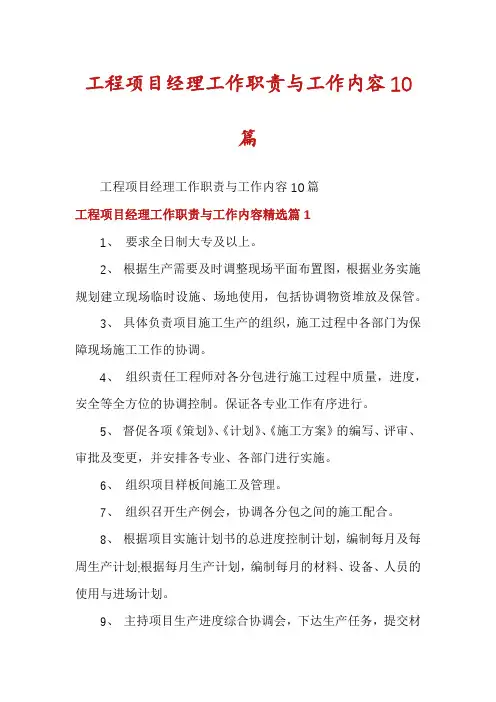 工程项目经理工作职责与工作内容10篇
