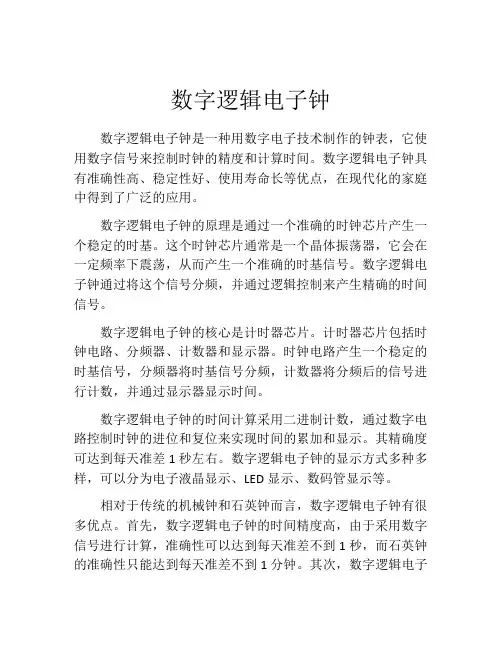 数字逻辑电子钟