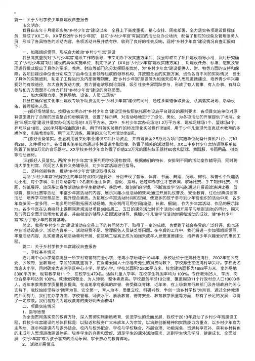 关于乡村学校少年宫建设自查报告