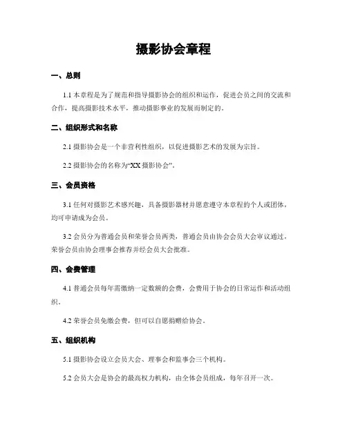 摄影协会章程
