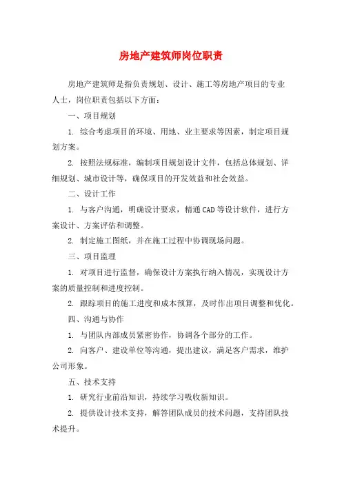 房地产建筑师岗位职责