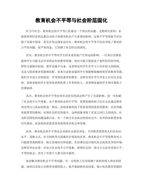 教育机会不平等与社会阶层固化