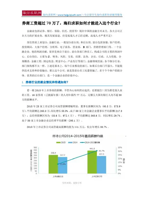 券商工资超过70万了,海归求职如何才能进入这个行业？