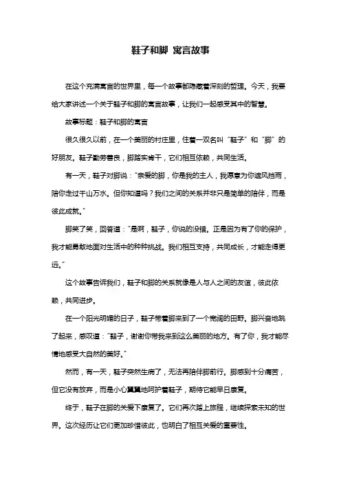 鞋子和脚 寓言故事