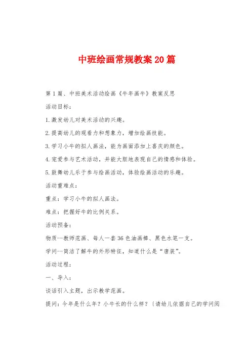 中班绘画常规教案20篇