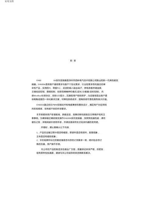 西林EH600A系列变频器说明书