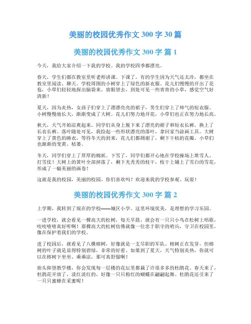 美丽的校园优秀作文300字30篇