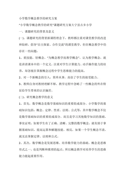 小学数学概念教学的研究方案