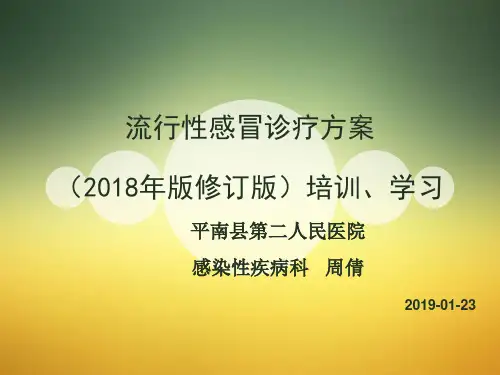 流行性感冒诊疗方案(2018年修订版)培训、学习