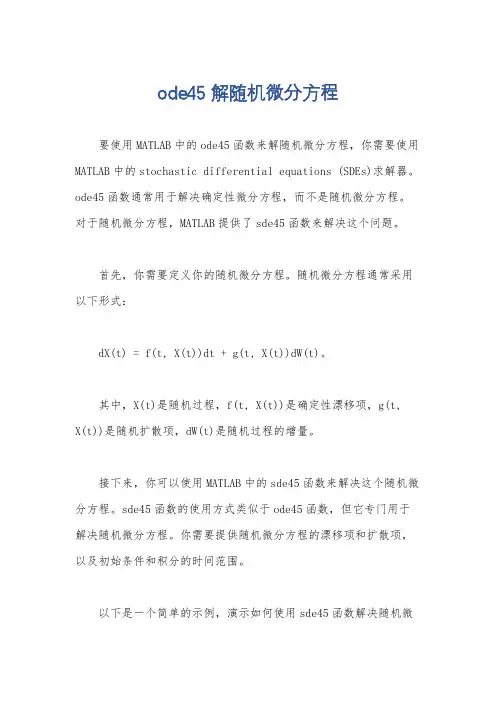 ode45解随机微分方程