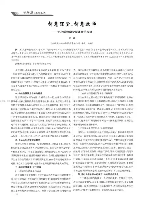 智慧课堂，智慧教学——论小学数学智慧课堂的构建