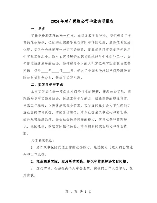 2024年财产保险公司毕业实习报告（3篇）