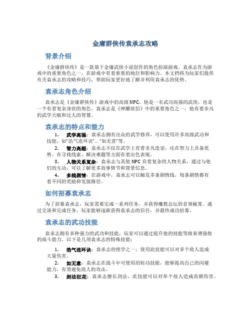 金庸群侠传袁承志攻略