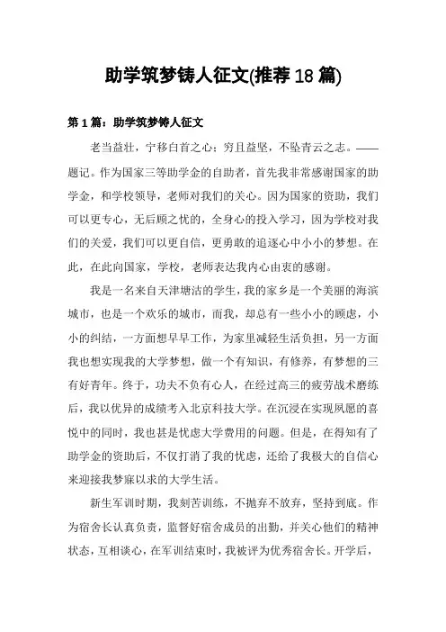 助学筑梦铸人征文(推荐18篇)