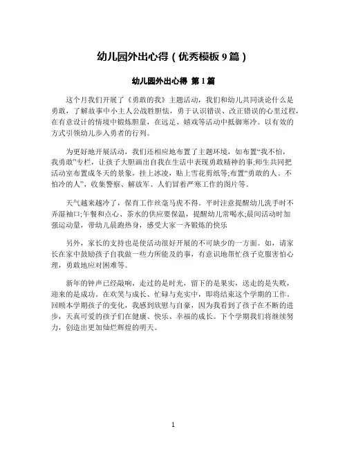 幼儿园外出心得(优秀模板9篇)