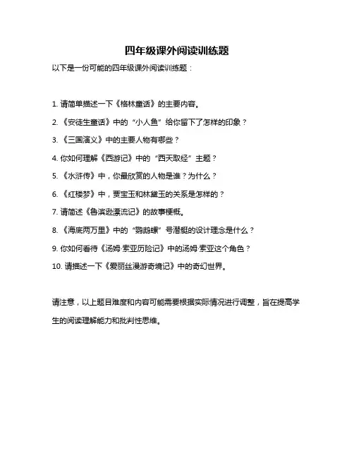 四年级课外阅读训练题