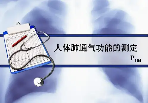 人体肺功能