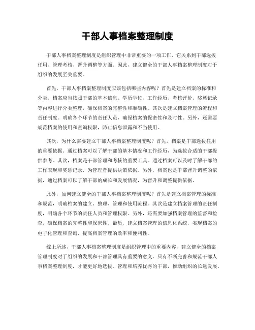 干部人事档案整理制度