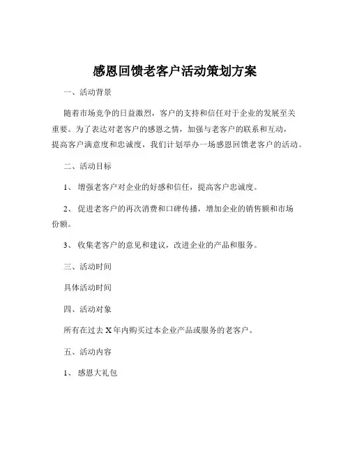 感恩回馈老客户活动策划方案