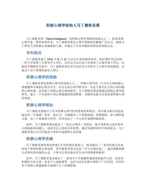 积极心理学创始人马丁塞格里曼
