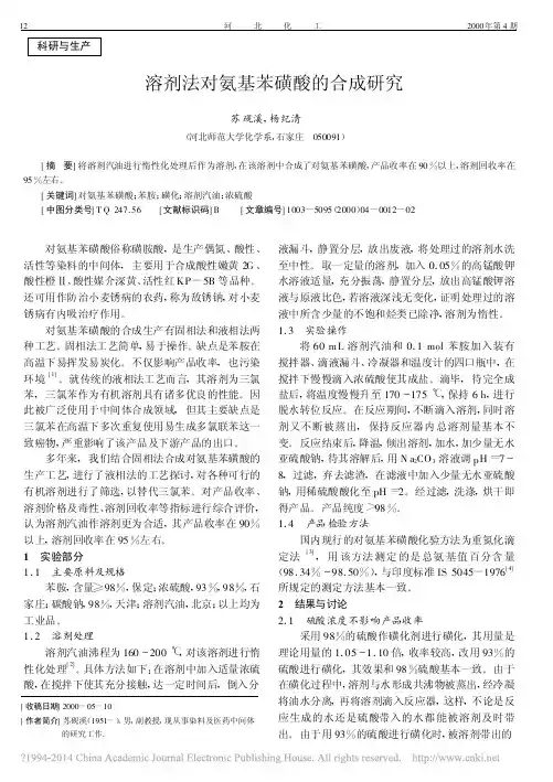溶剂法对氨基苯磺酸的合成研究_苏砚溪