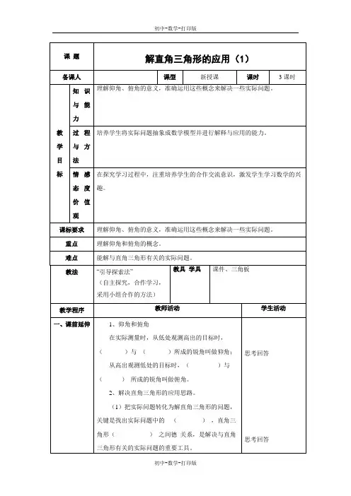 青岛版-数学-九年级上册-教案2.5  解直角三角形的应用 (1)