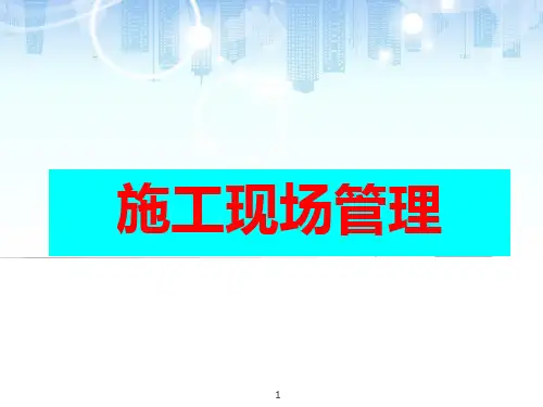 施工现场管理-PPT课件