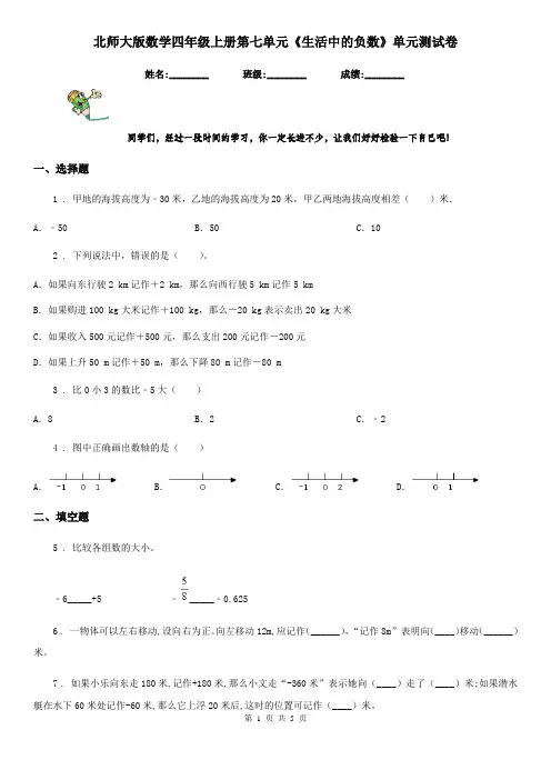 北师大版数学四年级上册第七单元《生活中的负数》单元测试卷