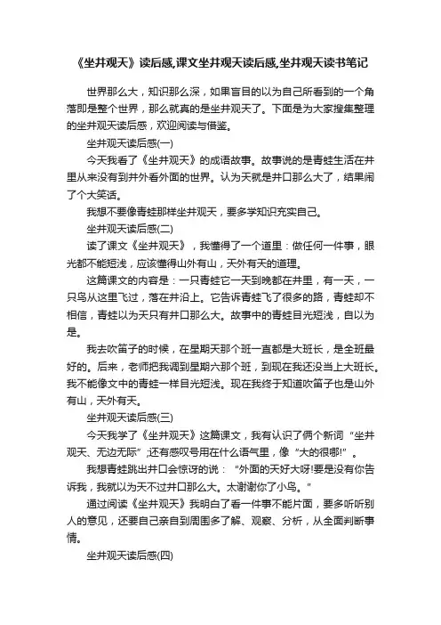 《坐井观天》读后感,课文坐井观天读后感,坐井观天读书笔记