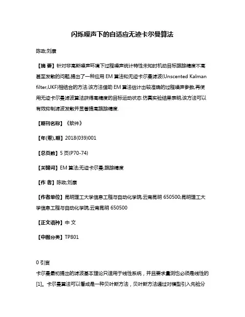 闪烁噪声下的自适应无迹卡尔曼算法