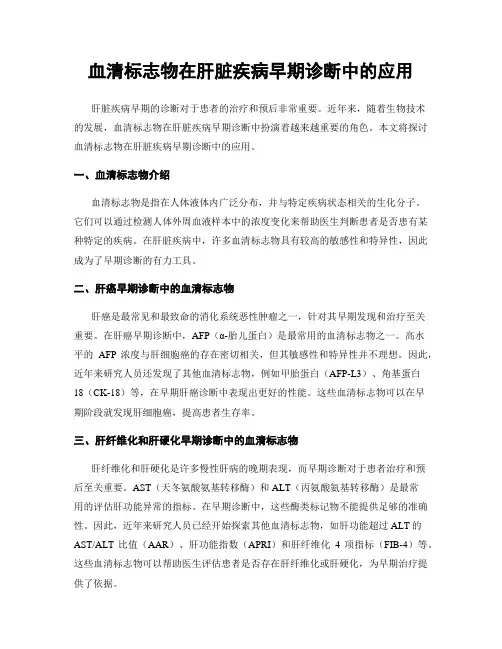 血清标志物在肝脏疾病早期诊断中的应用