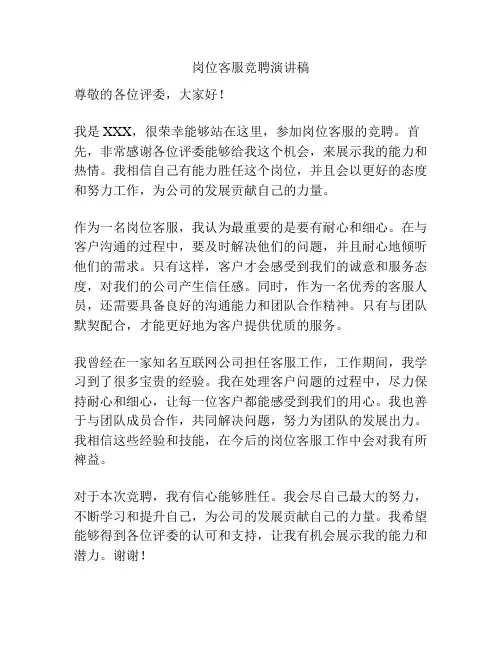 岗位客服竞聘演讲稿