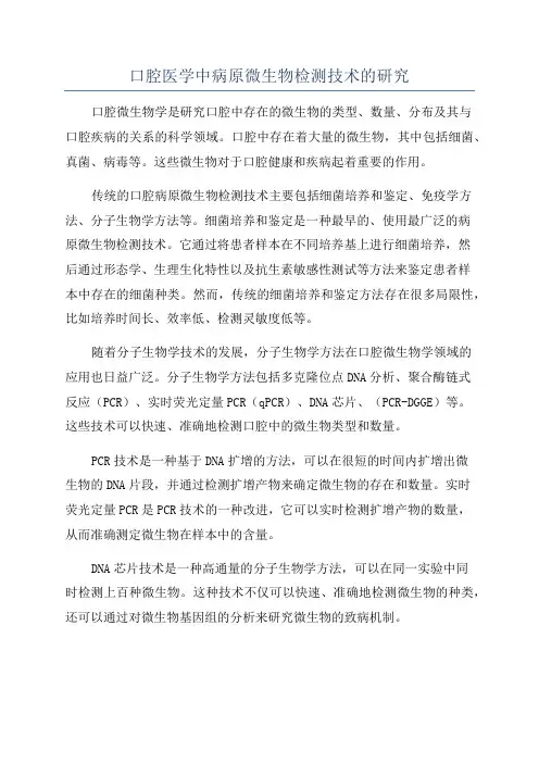 口腔医学中病原微生物检测技术的研究