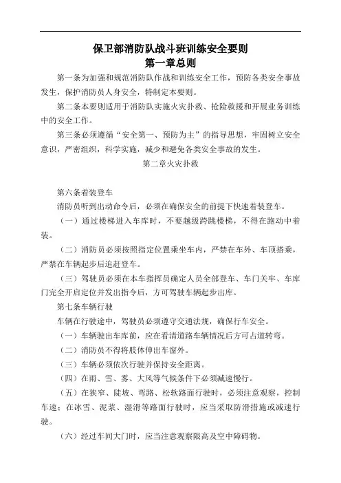 消防部队作战训练安全要则