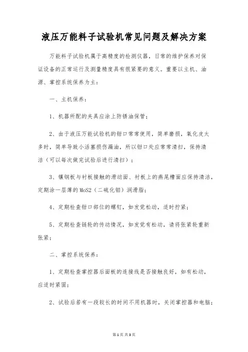 液压万能材料试验机常见问题及解决方案