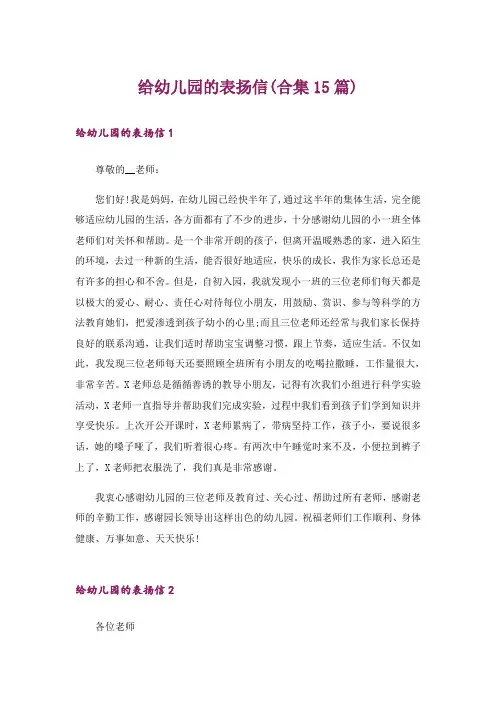 给幼儿园的表扬信(合集15篇)