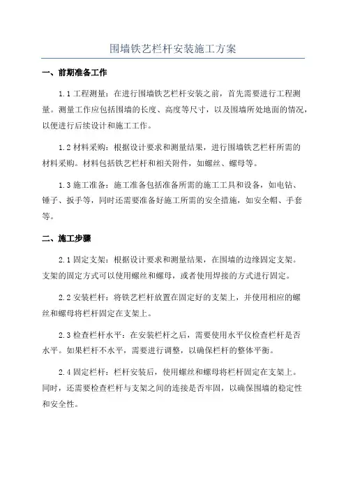 围墙铁艺栏杆安装施工方案